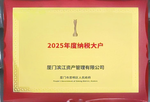 2025滨江纳税大户1.png